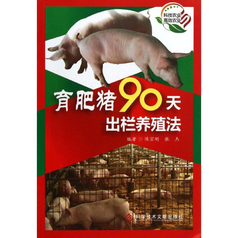 育肥猪90天出栏养殖法 育肥猪90天出栏 科学养殖方法育肥技术 实操指南 降本增效 存活率高 疾病防治 饲料配方 9787502381387