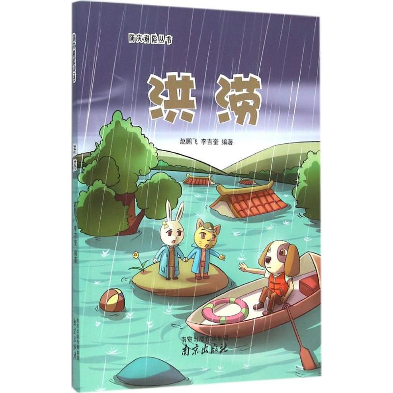 正版包邮 洪涝 赵鹏飞,李吉奎 编著 著 9787553311142 南京出版社