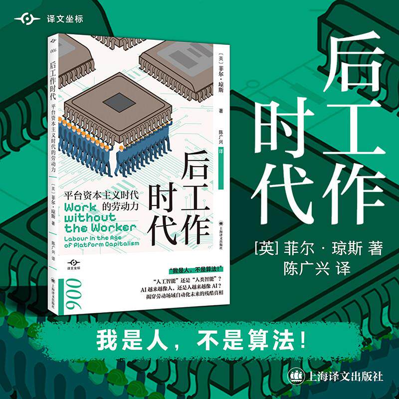 正版包邮 后工作时代（译文坐标） [英]菲尔&middot;琼斯著陈广兴译 9787532792511 上海译文