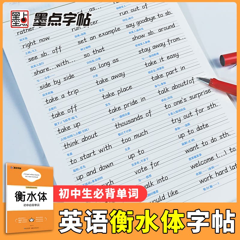 衡水体初中必背单词 衡水体规范书写 初中必背单词 同步教材词汇 中考英语 高频考点词汇 书写技巧指导 9787571205461