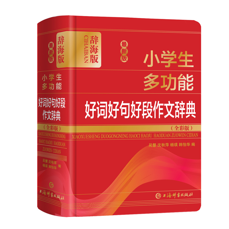 正版包邮  版小学生多功能好词好句好段作文辞典(全彩版) 辞海版 小学作文  吴慧 沈秋萍 杨瑛 韩怡华编 9787532654215