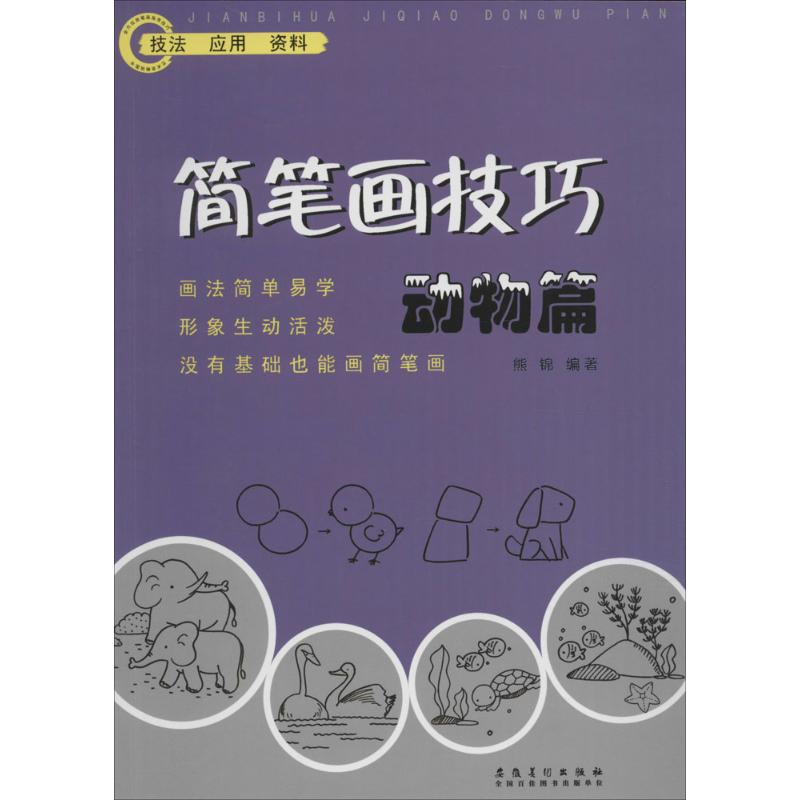 简笔画技巧(动物篇) 动物简笔画教程 零基础入门 萌宠画法详解 儿童绘画教材 成人自学技巧 步骤分解教学 9787539864648
