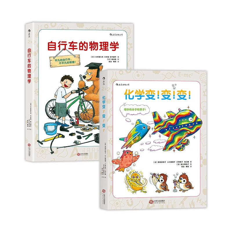 正版包邮 化学变！变！变！+自行车的物理学 套装共2册 大井喜久夫 9787210092858 江西人民出版社