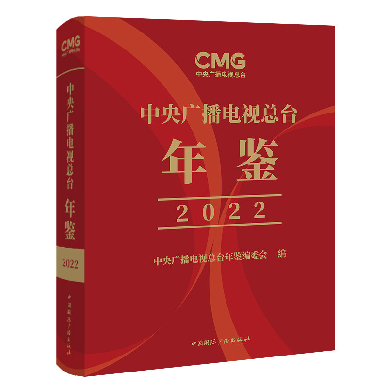 中央广播电视总台年鉴2022 中小学生课外读物 2022全景 数据 精美装帧 9787507853797