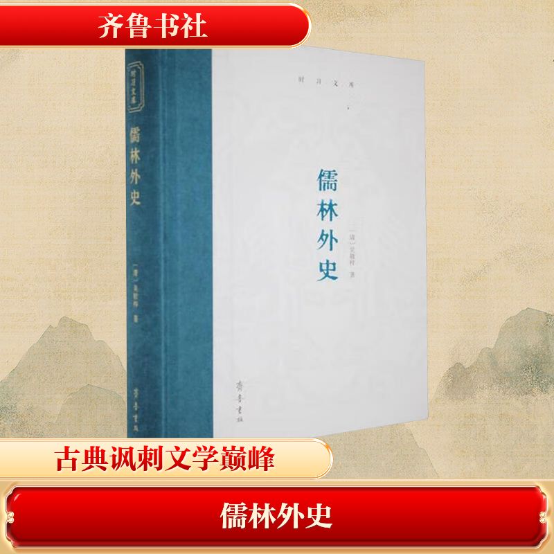 正版包邮 儒林外史 [清]吴敬梓 著 著 9787533351144 齐鲁书社