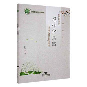 正版包邮 抱朴含真集:小学语文教育教学实践 陈碧军著 9787540268893 北京燕山出版社有限公司