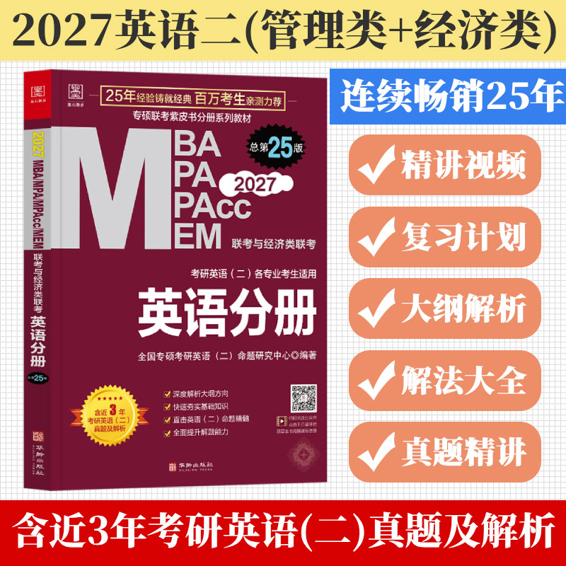 正版包邮 2027英语分册总第25版 全国专硕考研英语（二）命题研究中心 9787516929216 华龄