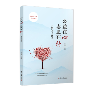 公益在心 志愿在行：一切为了孩子 家长教育工作者公益启蒙 亲子志愿互动 培养责任感 实用案例手册 9787309175509