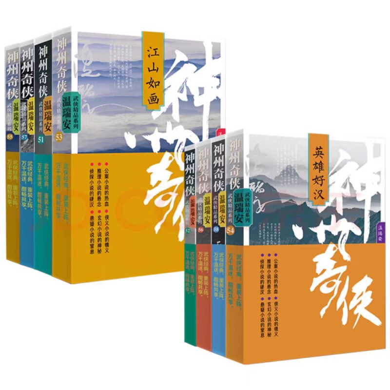 正版包邮 神州奇侠全8册 温瑞安 9787521227413 作家