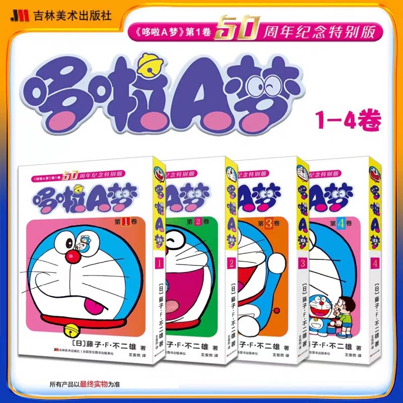 正版包邮 哆啦A梦.50周年纪念特别版1-4 (日)藤子·F·不二雄|译者:王安然 9787557598402 吉林美术