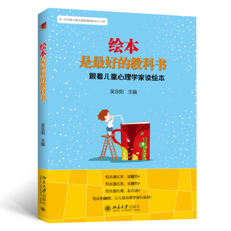 绘本是的教科书：跟着儿童心理学家读绘本 儿童心理学解读 绘本教育价值 亲子沟通技巧 儿童心理发展 9787301250778