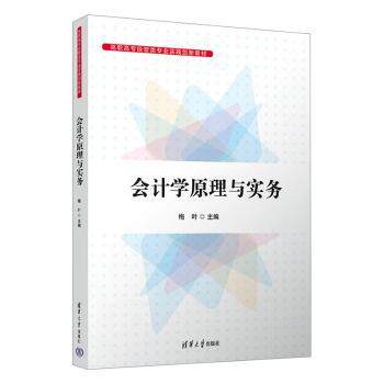 会计学原理与实务 零基础入门会计专业教材 系统知识体系 实务案例详解 双色印刷 9787302681687