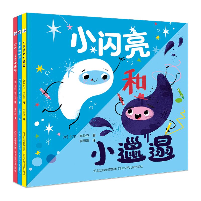 正版包邮 情绪管理绘本套装-《叮叮、当当和咚咚》《勇敢的砰砰》《小闪亮和小邋遢》 尼尔·克拉克 9787559557544 河北少儿