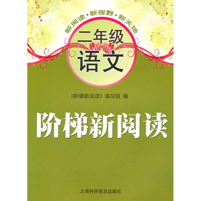 阶梯新阅读:二年级语文 二年级语文 阶梯阅读 阅读理解 阅读技巧 课文同步 好词积累 写作素材 阅读方法 9787542746351