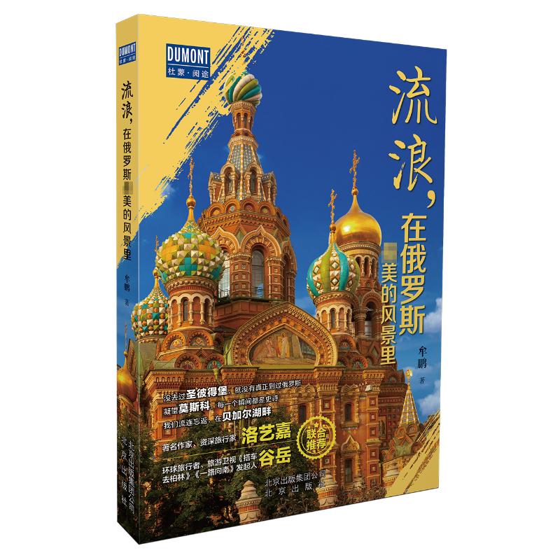 流浪在俄罗斯的风景里 杜蒙阅途 中小学生课外读物 俄罗斯旅行攻略 精美摄影插图 子读 9787200151091