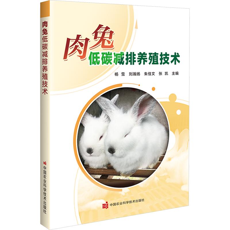 正版包邮 肉兔低碳减排养殖技术 杨雪 等 主编 9787511677891 中国农业科学技术出版社