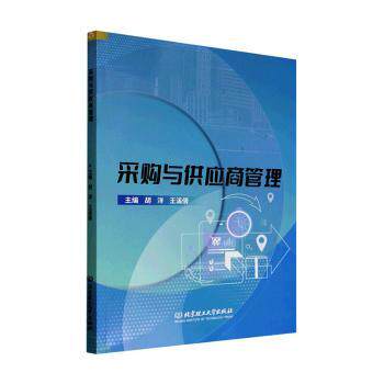 正版包邮 采购与供应商管理 胡洋，王溪倩主编 9787576360936 北京理工大学出版社有限责任公司