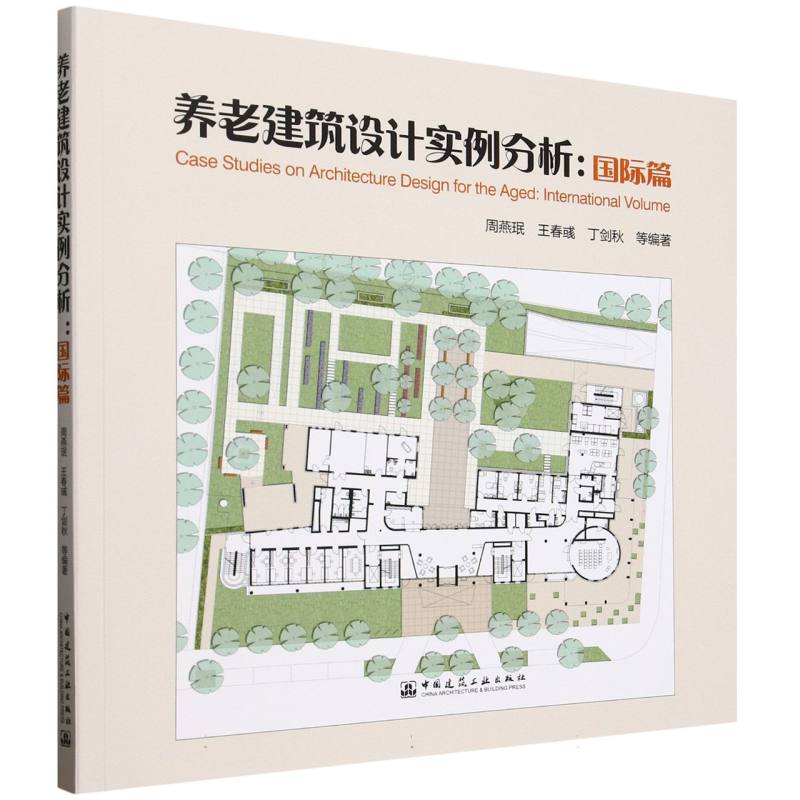 正版包邮 养老建筑设计实例分析 周燕珉等编著 9787112301508 中国建筑工业出版社