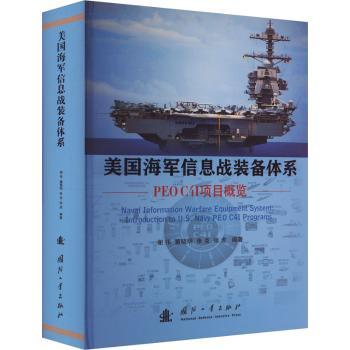 正版包邮 美国海军信息战装备体系:PEO C4I项目概览:introduction to U.S. navy PEO C4I programs 谢伟 9787118132908