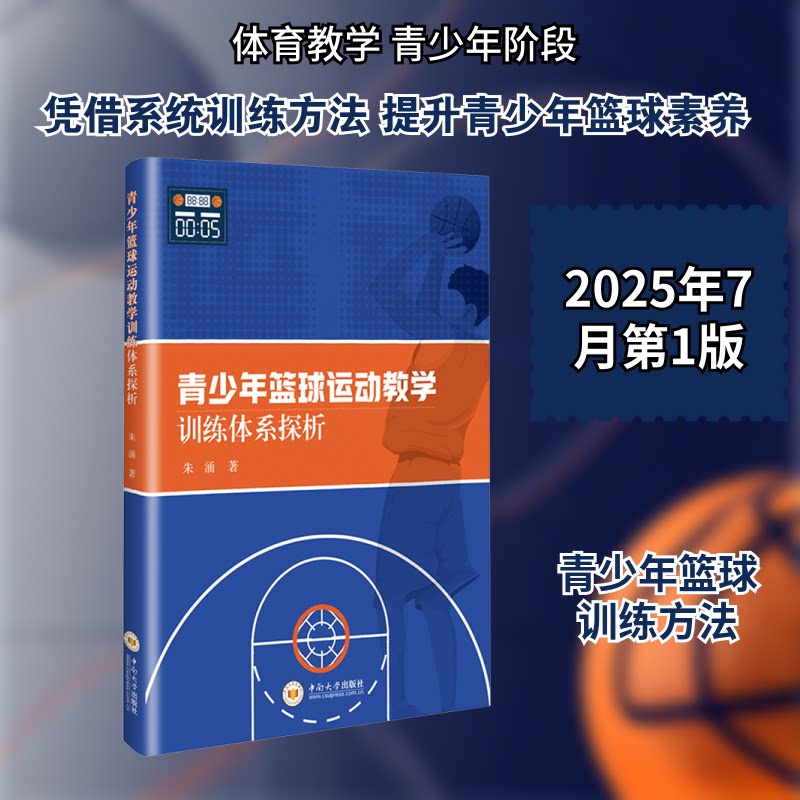 青少年篮球运动教学训练体系探析 青少年适用 科学训练体系 专业教学方法 实战训练技巧 系统教学指南9787548762089