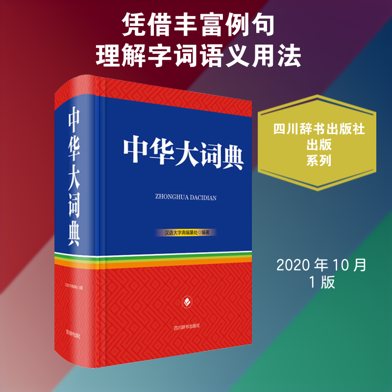 中华大词典 编纂词典 汉语字词详解 成语典故解析 文化内涵解读 学生 教师教学工具 实用生活手册 9787557907020
