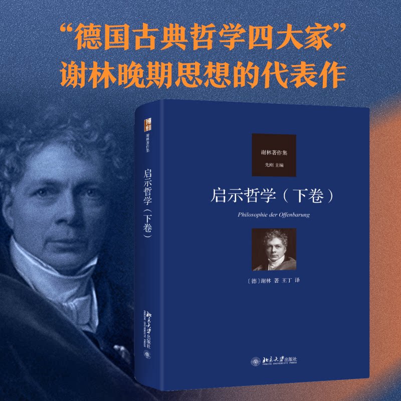 正版包邮 启示哲学(下卷) 【德】弗里德里希·谢林 9787301329870 北京大学出版社