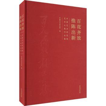 正版包邮 百花齐放 推陈出新:中国艺术研究院艺术大展作品集 中国艺术研究院编 9787503972607 文化艺术出版社