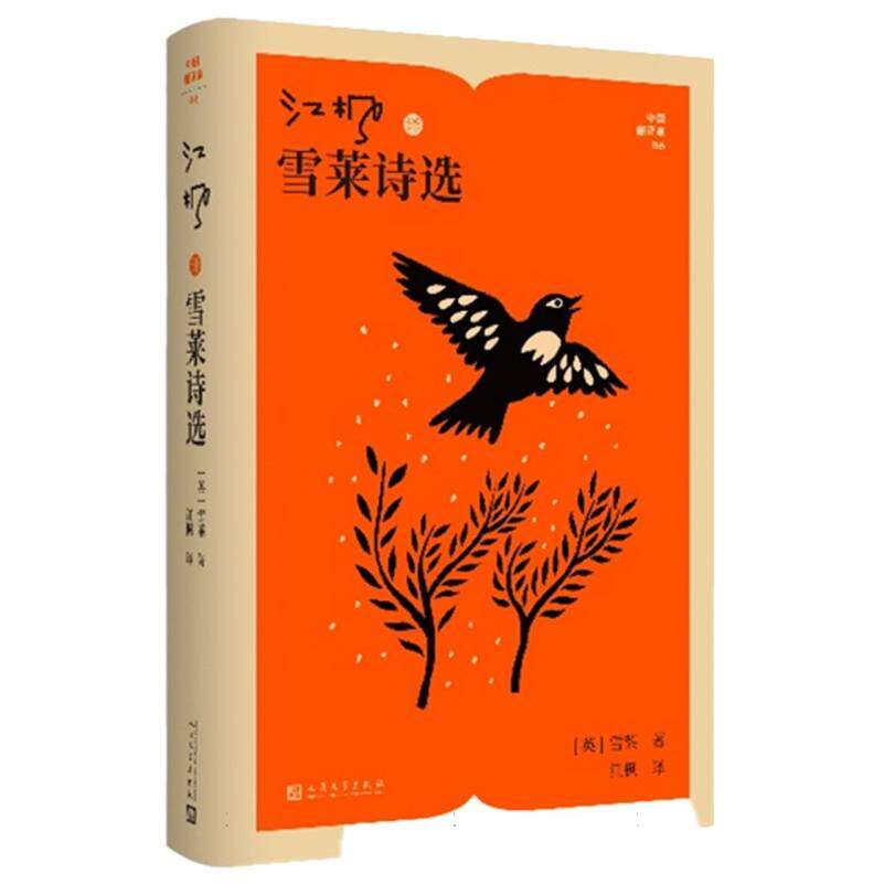正版包邮 中翻译译丛江枫译雪莱诗选 (英)雪莱|译者:江枫 9787020197668 人民文学