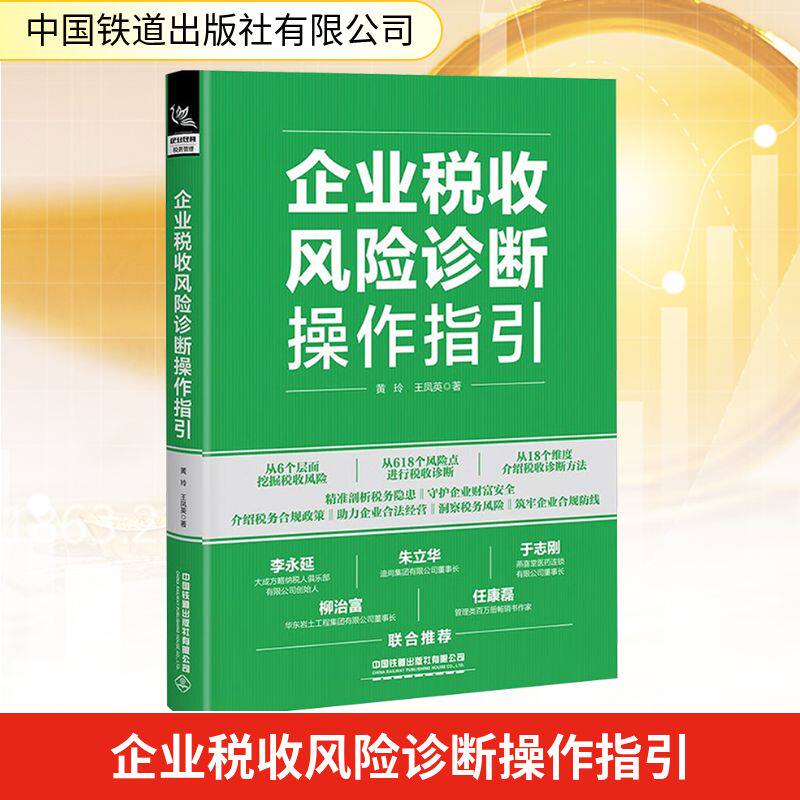 企业税收风险诊断操作指引 企业税务解析 风险规避技巧 实操诊断指南 精准风险识别 案例库9787113321031
