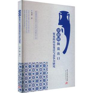 正版包邮 景德镇陶瓷出口贸易的历史变迁与竞争力研究 韩静著 9787577202761 华中科技大学出版社