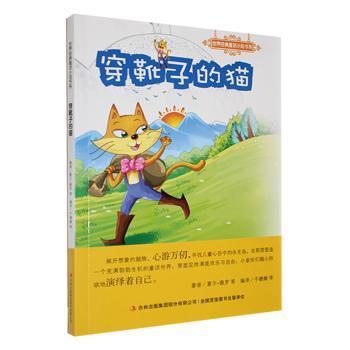 穿靴子的猫 子读 经典童话 全彩印刷 儿童启蒙 睡前故事 提升想象 创意设计 角色鲜明 温暖治愈 趣味互动9787558120954