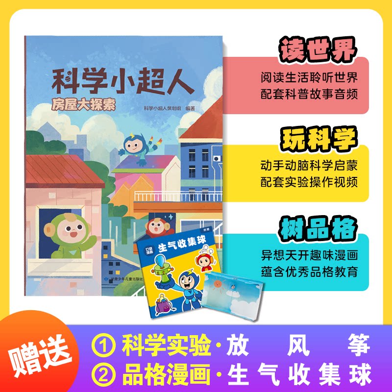 正版包邮 科学小超人9:房屋大探索 赠科学实验:放风筝 + 品格漫画:生气收集球 科学小超人策划组 9787542274496