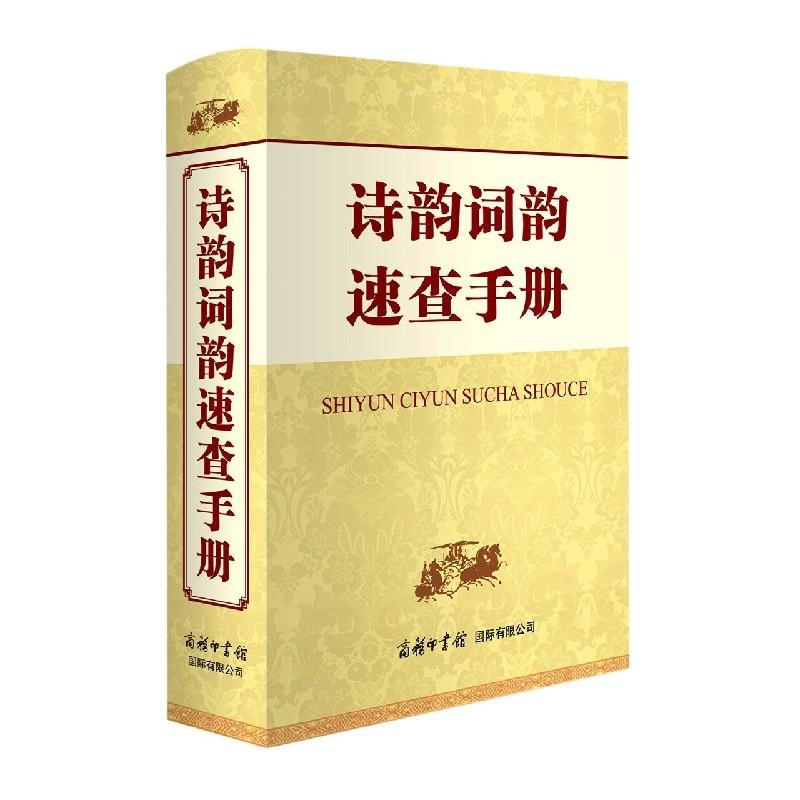 正版包邮 诗韵词韵速查手册(精) 申忠信 9787517607700 商务国际出版有限责任公司