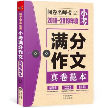 2018-2019年度小考满分作文真卷范本/阅卷名师揭秘 小学生小考作文书 2018-2019真题 名师指导 满分范文 9787500156819