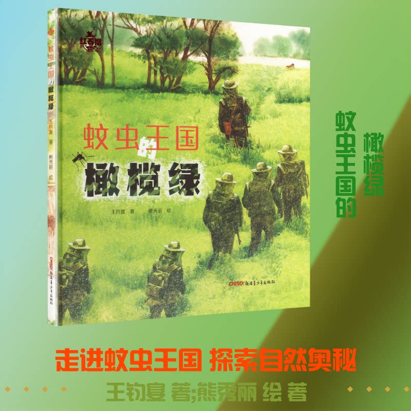 蚊虫王国的橄榄绿 蚊虫王国探秘 橄榄绿生态 昆虫学入门 防治实用指南 公共卫生科普 自然科学探索 青少年科普 9787575608091