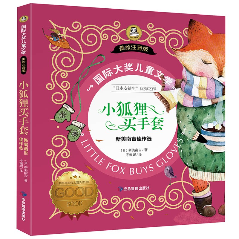正版包邮 国际大奖儿童文学美绘注音版-小狐狸买手套新美南吉佳作选 新美南吉 9787502091897 应急管理