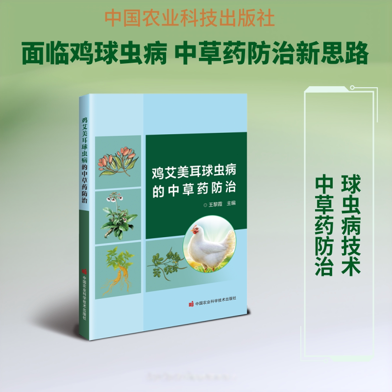 正版包邮 鸡艾美耳球虫病的草防治 王黎霞 主编 编 9787511678591 中国农业科学技术出版社