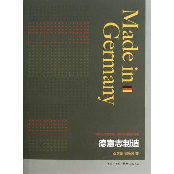 正版包邮 德意志制造 李蕙蓁,谢统胜著 9787108044051 生活·读书·新知三联书店
