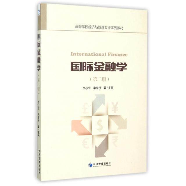 正版包邮 国际金融学 李小北, 李禹桥等主编 9787509639696 经济管理出版社