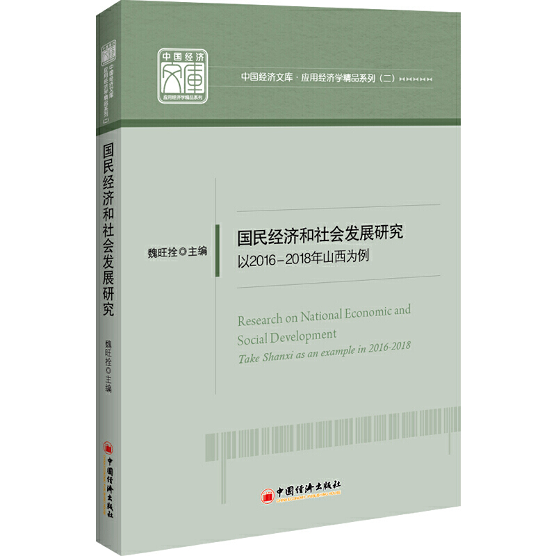 正版包邮 国民经济和社会发展研究:以2016-2018年山西为例:take Shanxi as an example in 2016-2018 魏旺拴 9787513657808
