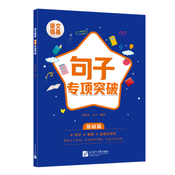 正版包邮 语文强基:句子专项突破(基础篇) [韩]金美仙,乡宁 9787561966921 北京语言大学出版社有限公司