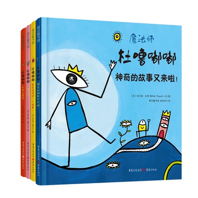 正版包邮 杜噜嘟嘟(全4册) [法] 埃尔维杜莱 著，青豆童书馆 赵佼佼 译 9787229090074 重庆出版社