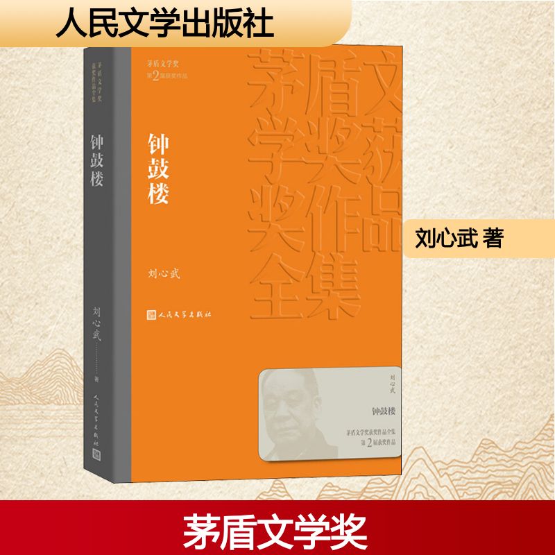 钟鼓楼(茅盾文学奖获奖作品7) 茅盾文学奖获奖 钟鼓楼经典文学 刘心武代表作 北京胡同百态 时代变迁故事 9787020140282