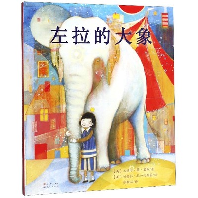 正版包邮 左拉的大象(精) (美)兰德尔·蒂·塞弗|译者:张牧笛|绘画:(美)帕梅拉·扎加伦斯基 9787501615148 天天