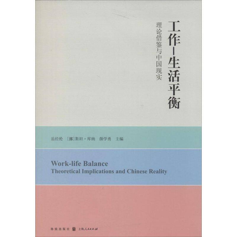工作生活平衡:理论借鉴与中国现实 职场平衡策略 中国现实案例 时间管理 心理调节方法9787543223400