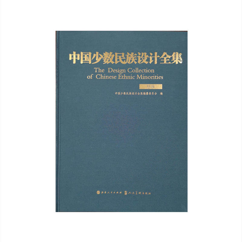 正版包邮 中国少数民族设计全集.怒族 中国少数民族设计全集编纂委员会 9787203110361 山西人民出版社发行部