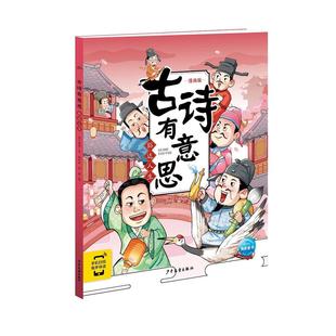 布丁童学 著海豚传媒 绘 正版 少年儿童出版 古诗有意思·豁达人生 9787558912634 社 包邮