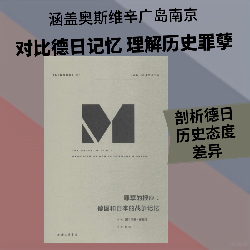 正版包邮 罪孽的报应:德国和日本的战争记忆 (荷)伊恩·布鲁玛(Ian Buruma) 著;倪韬 译 著 9787542662002