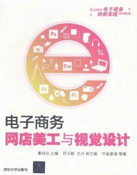 正版新书 电子商务网店美工与视觉设计 曹明元主编 9787302387664 清华大学出版社