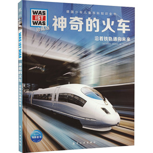 正版包邮 的火车 (德)班恩德·勒斯纳 9787516528938 航空工业出版社